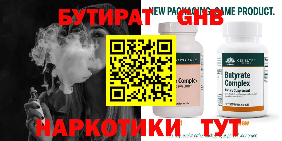БУТИРАТ бутандиол Звенигород
