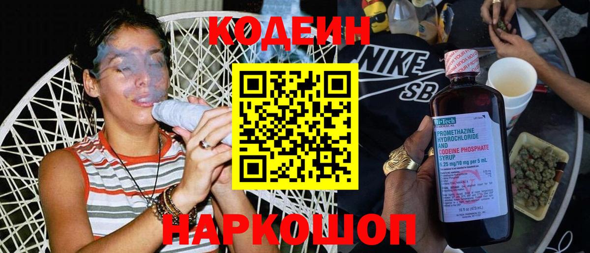 продажа наркотиков  Кодеиновый сироп Lean Purple Drank  Звенигород  Вход с VPN  Кодеин напиток Lean (лин) 